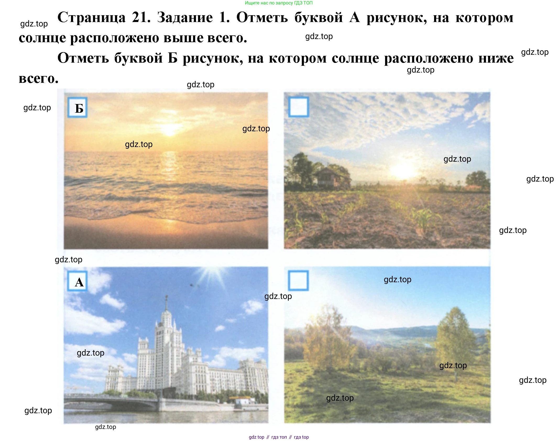 ГДЗ Окружающий мир, 2 класс рабочая тетрадь, авторы: Вахрушев Александр Александрович, Ловягин С Н, Зорин Н В, Кремлева И И, издательство Просвещение, Москва, салатового цвета, Часть 1, страница 21, номер 1, Решение