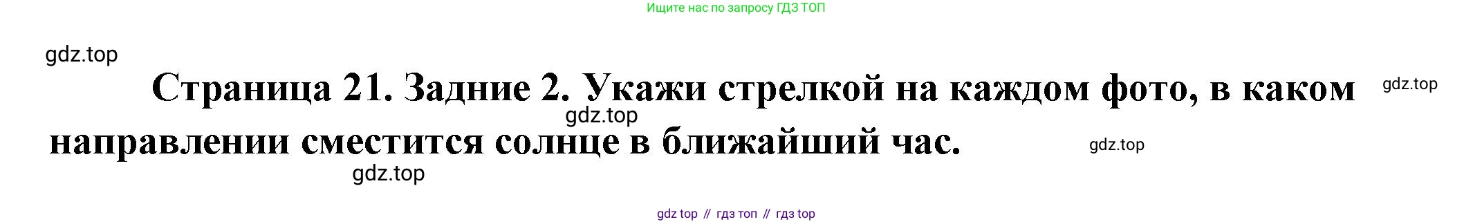 ГДЗ Окружающий мир, 2 класс рабочая тетрадь, авторы: Вахрушев Александр Александрович, Ловягин С Н, Зорин Н В, Кремлева И И, издательство Просвещение, Москва, салатового цвета, Часть 1, страница 21, номер 2, Решение