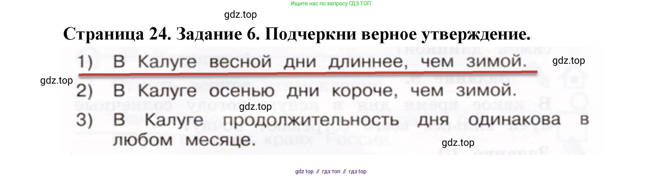 ГДЗ Окружающий мир, 2 класс рабочая тетрадь, авторы: Вахрушев Александр Александрович, Ловягин С Н, Зорин Н В, Кремлева И И, издательство Просвещение, Москва, салатового цвета, Часть 1, страница 24, номер 6, Решение