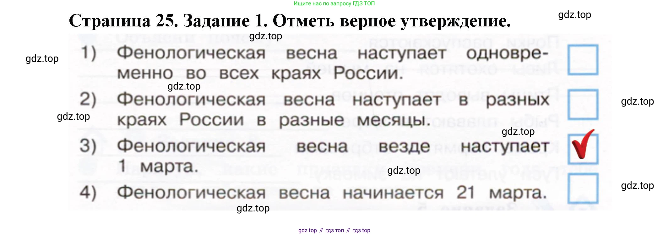 ГДЗ Окружающий мир, 2 класс рабочая тетрадь, авторы: Вахрушев Александр Александрович, Ловягин С Н, Зорин Н В, Кремлева И И, издательство Просвещение, Москва, салатового цвета, Часть 1, страница 25, номер 1, Решение