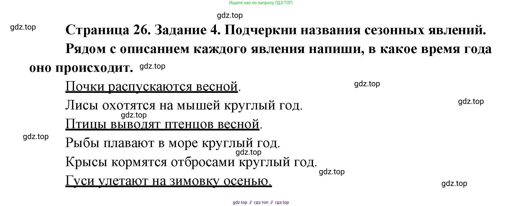 ГДЗ Окружающий мир, 2 класс рабочая тетрадь, авторы: Вахрушев Александр Александрович, Ловягин С Н, Зорин Н В, Кремлева И И, издательство Просвещение, Москва, салатового цвета, Часть 1, страница 26, номер 4, Решение