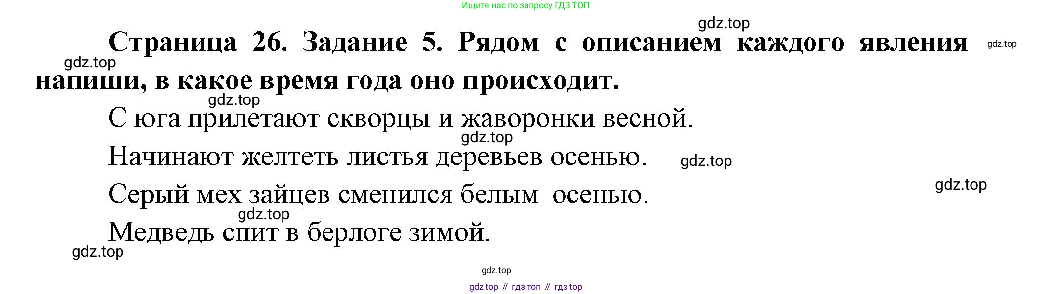 ГДЗ Окружающий мир, 2 класс рабочая тетрадь, авторы: Вахрушев Александр Александрович, Ловягин С Н, Зорин Н В, Кремлева И И, издательство Просвещение, Москва, салатового цвета, Часть 1, страница 26, номер 5, Решение