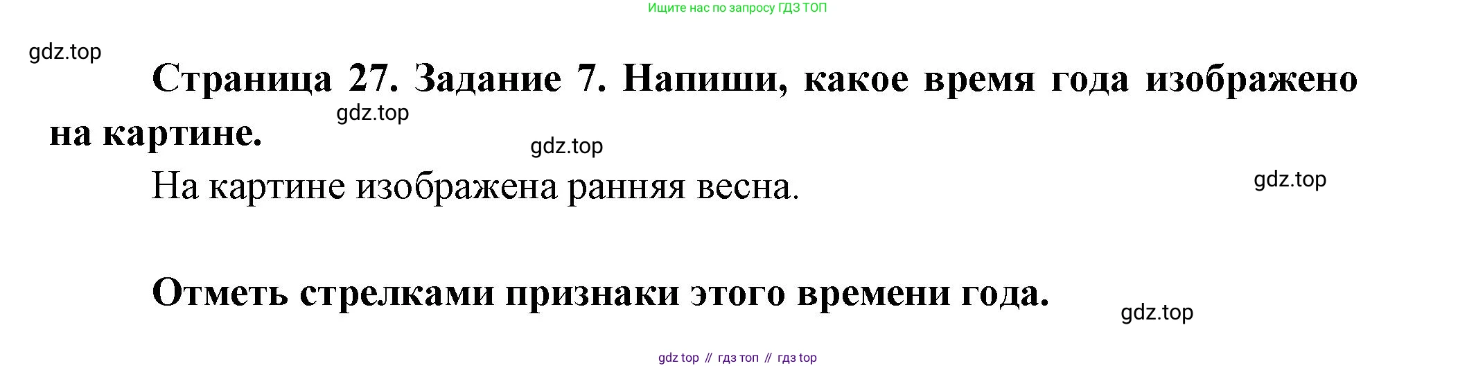 ГДЗ Окружающий мир, 2 класс рабочая тетрадь, авторы: Вахрушев Александр Александрович, Ловягин С Н, Зорин Н В, Кремлева И И, издательство Просвещение, Москва, салатового цвета, Часть 1, страница 27, номер 7, Решение