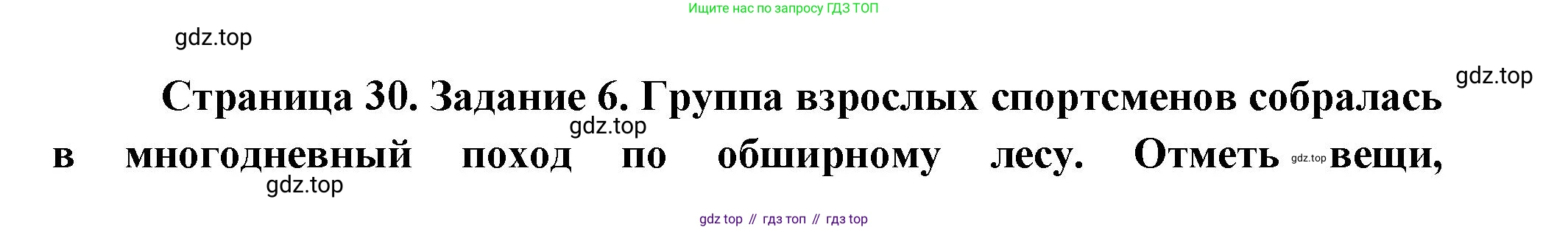 ГДЗ Окружающий мир, 2 класс рабочая тетрадь, авторы: Вахрушев Александр Александрович, Ловягин С Н, Зорин Н В, Кремлева И И, издательство Просвещение, Москва, салатового цвета, Часть 1, страница 30, номер 6, Решение