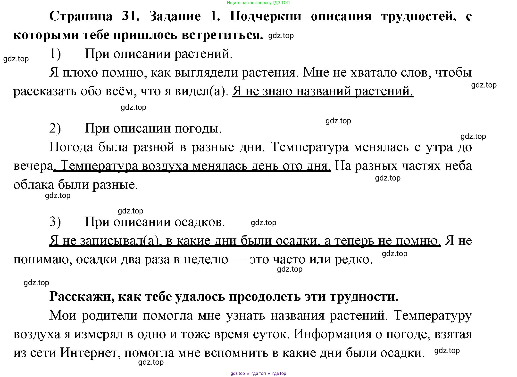 ГДЗ Окружающий мир, 2 класс рабочая тетрадь, авторы: Вахрушев Александр Александрович, Ловягин С Н, Зорин Н В, Кремлева И И, издательство Просвещение, Москва, салатового цвета, Часть 1, страница 31, номер 1, Решение