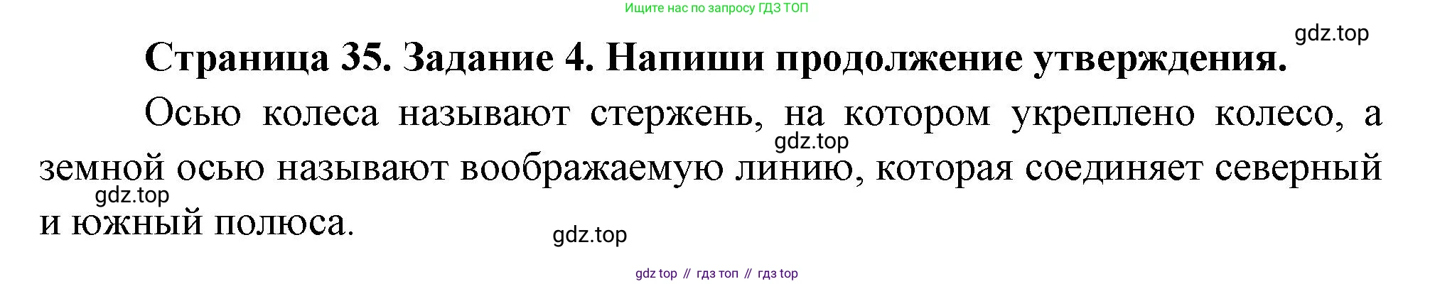 ГДЗ Окружающий мир, 2 класс рабочая тетрадь, авторы: Вахрушев Александр Александрович, Ловягин С Н, Зорин Н В, Кремлева И И, издательство Просвещение, Москва, салатового цвета, Часть 1, страница 35, номер 4, Решение