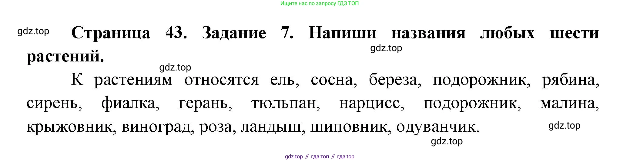 ГДЗ Окружающий мир, 2 класс рабочая тетрадь, авторы: Вахрушев Александр Александрович, Ловягин С Н, Зорин Н В, Кремлева И И, издательство Просвещение, Москва, салатового цвета, Часть 1, страница 43, номер 7, Решение