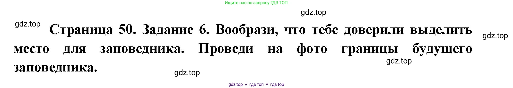 ГДЗ Окружающий мир, 2 класс рабочая тетрадь, авторы: Вахрушев Александр Александрович, Ловягин С Н, Зорин Н В, Кремлева И И, издательство Просвещение, Москва, салатового цвета, Часть 1, страница 50, номер 6, Решение