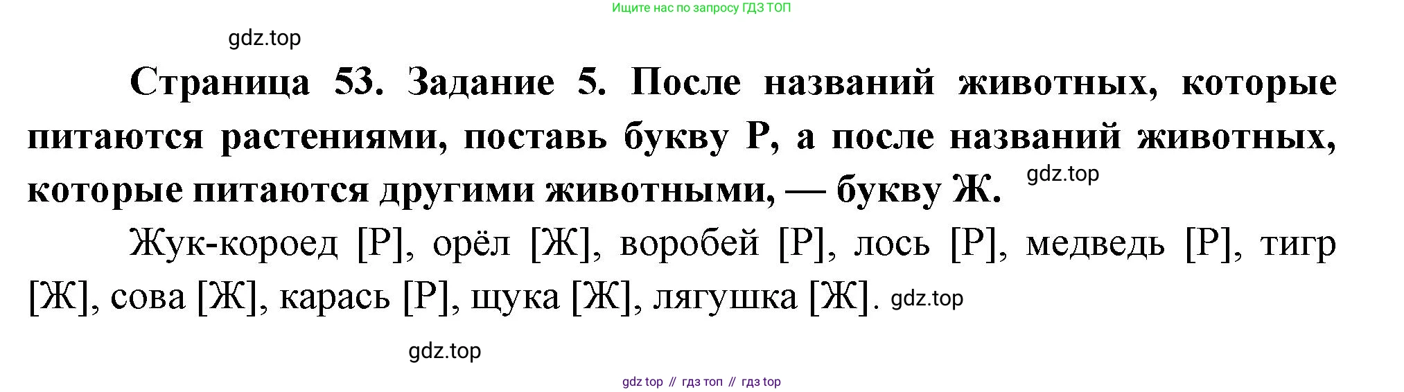 ГДЗ Окружающий мир, 2 класс рабочая тетрадь, авторы: Вахрушев Александр Александрович, Ловягин С Н, Зорин Н В, Кремлева И И, издательство Просвещение, Москва, салатового цвета, Часть 1, страница 53, номер 5, Решение