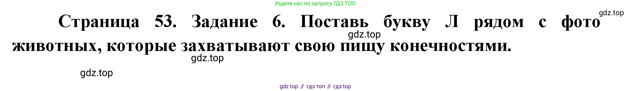 ГДЗ Окружающий мир, 2 класс рабочая тетрадь, авторы: Вахрушев Александр Александрович, Ловягин С Н, Зорин Н В, Кремлева И И, издательство Просвещение, Москва, салатового цвета, Часть 1, страница 53, номер 6, Решение