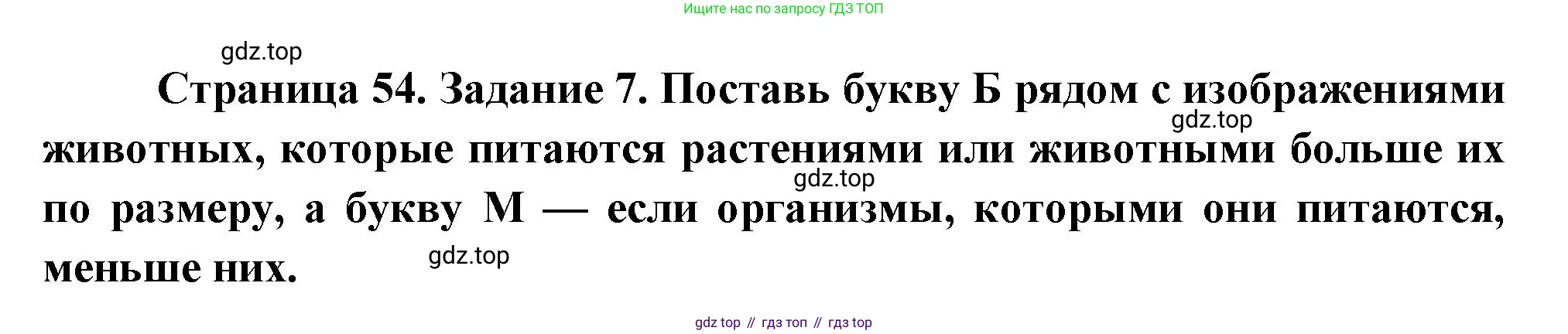 ГДЗ Окружающий мир, 2 класс рабочая тетрадь, авторы: Вахрушев Александр Александрович, Ловягин С Н, Зорин Н В, Кремлева И И, издательство Просвещение, Москва, салатового цвета, Часть 1, страница 54, номер 7, Решение