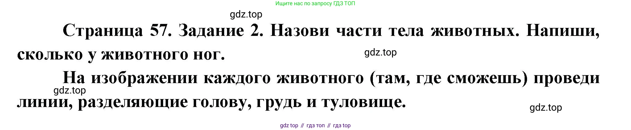 ГДЗ Окружающий мир, 2 класс рабочая тетрадь, авторы: Вахрушев Александр Александрович, Ловягин С Н, Зорин Н В, Кремлева И И, издательство Просвещение, Москва, салатового цвета, Часть 1, страница 57, номер 2, Решение