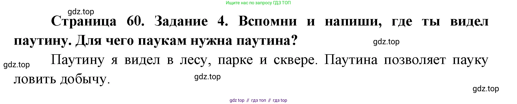 ГДЗ Окружающий мир, 2 класс рабочая тетрадь, авторы: Вахрушев Александр Александрович, Ловягин С Н, Зорин Н В, Кремлева И И, издательство Просвещение, Москва, салатового цвета, Часть 1, страница 60, номер 4, Решение