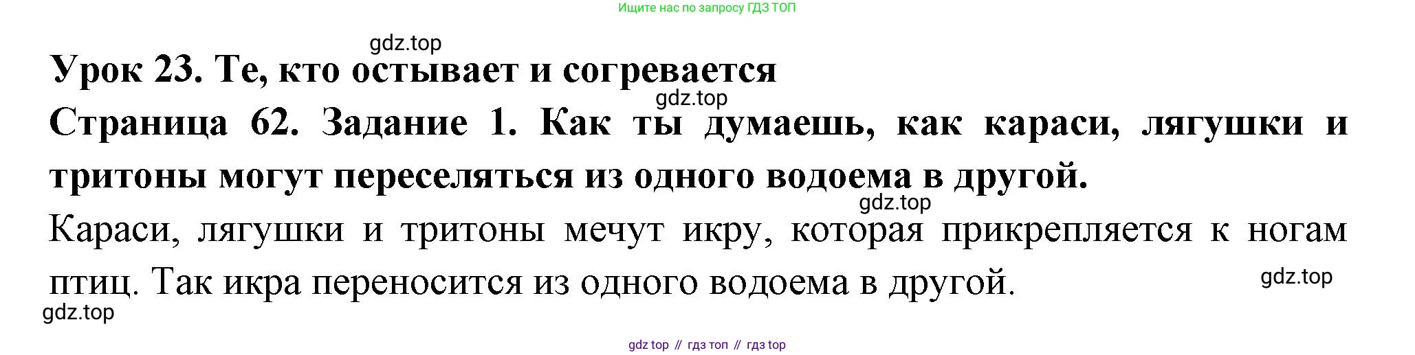 ГДЗ Окружающий мир, 2 класс рабочая тетрадь, авторы: Вахрушев Александр Александрович, Ловягин С Н, Зорин Н В, Кремлева И И, издательство Просвещение, Москва, салатового цвета, Часть 1, страница 62, номер 1, Решение