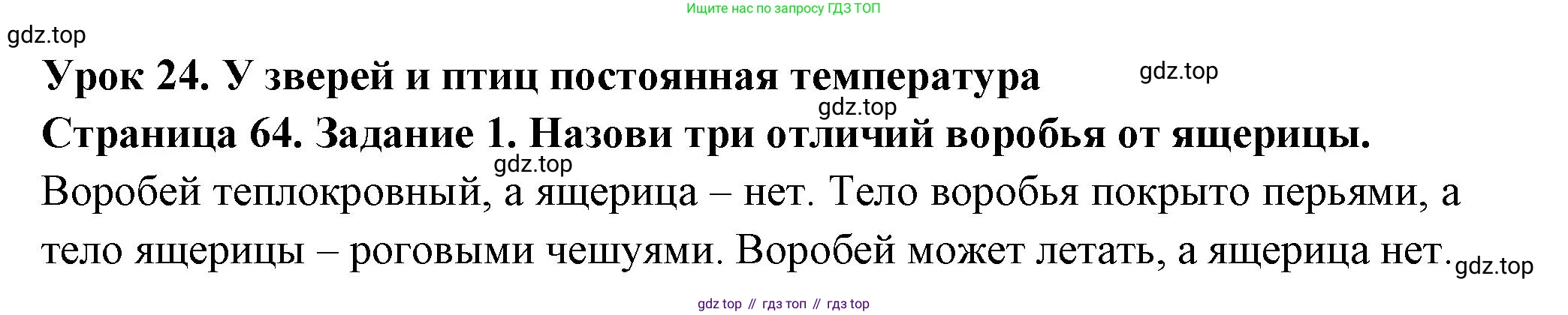 ГДЗ Окружающий мир, 2 класс рабочая тетрадь, авторы: Вахрушев Александр Александрович, Ловягин С Н, Зорин Н В, Кремлева И И, издательство Просвещение, Москва, салатового цвета, Часть 1, страница 64, номер 1, Решение