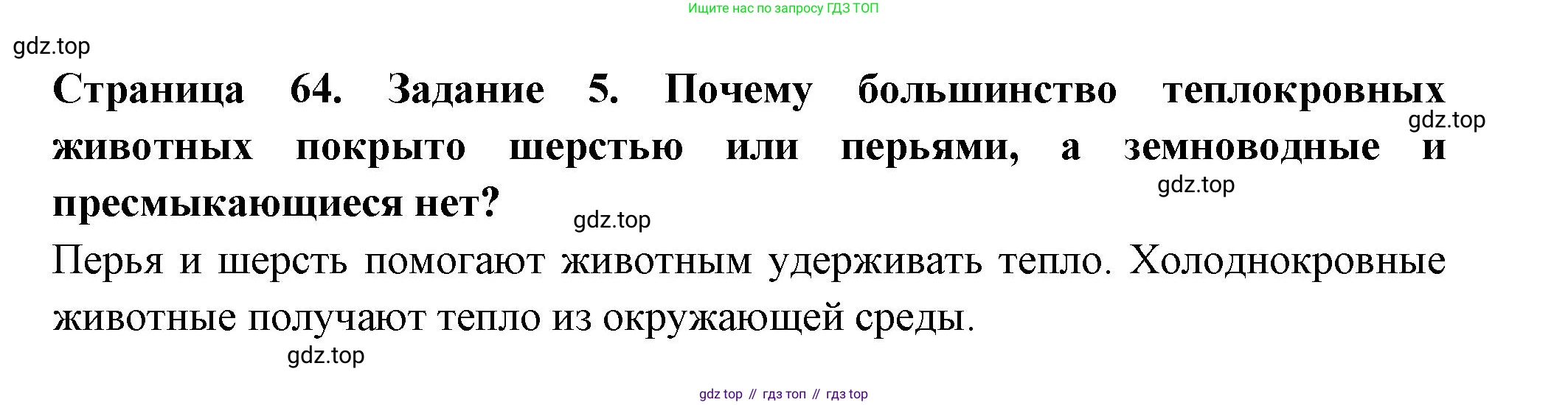 ГДЗ Окружающий мир, 2 класс рабочая тетрадь, авторы: Вахрушев Александр Александрович, Ловягин С Н, Зорин Н В, Кремлева И И, издательство Просвещение, Москва, салатового цвета, Часть 1, страница 64, номер 5, Решение