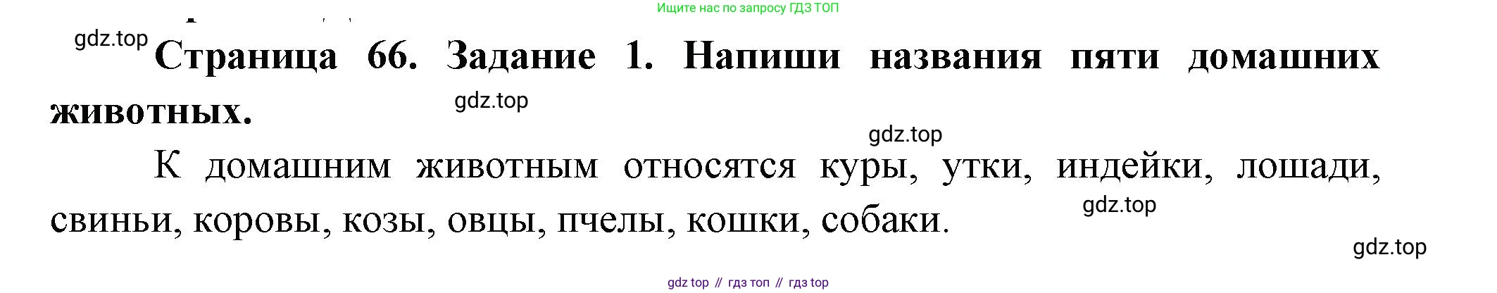 ГДЗ Окружающий мир, 2 класс рабочая тетрадь, авторы: Вахрушев Александр Александрович, Ловягин С Н, Зорин Н В, Кремлева И И, издательство Просвещение, Москва, салатового цвета, Часть 1, страница 66, номер 1, Решение