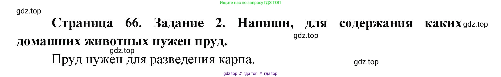ГДЗ Окружающий мир, 2 класс рабочая тетрадь, авторы: Вахрушев Александр Александрович, Ловягин С Н, Зорин Н В, Кремлева И И, издательство Просвещение, Москва, салатового цвета, Часть 1, страница 66, номер 2, Решение