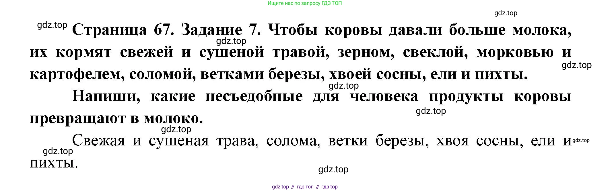 ГДЗ Окружающий мир, 2 класс рабочая тетрадь, авторы: Вахрушев Александр Александрович, Ловягин С Н, Зорин Н В, Кремлева И И, издательство Просвещение, Москва, салатового цвета, Часть 1, страница 67, номер 7, Решение