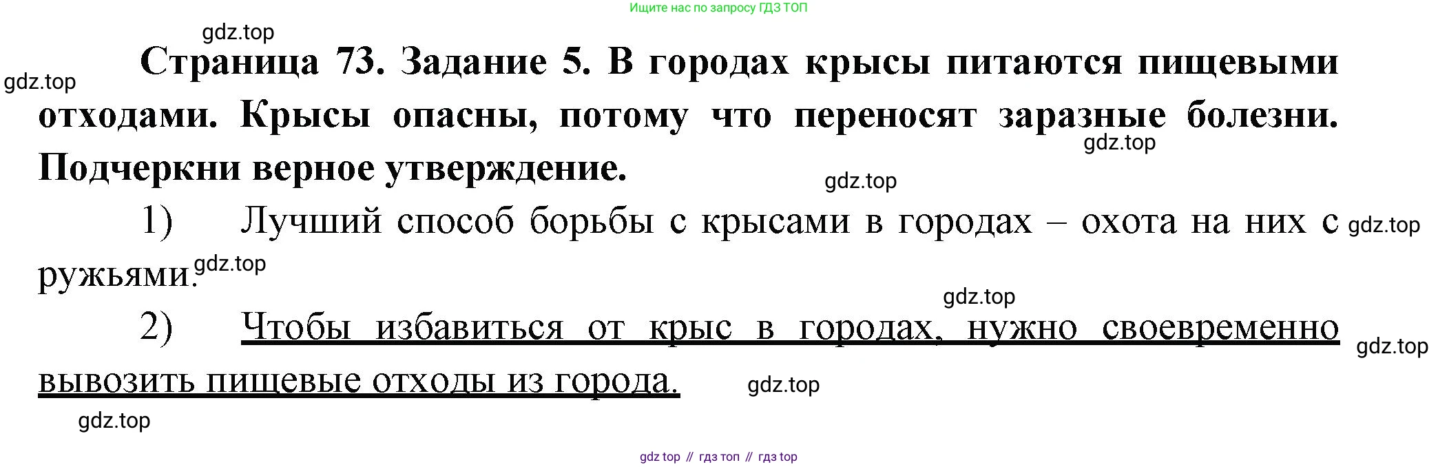 ГДЗ Окружающий мир, 2 класс рабочая тетрадь, авторы: Вахрушев Александр Александрович, Ловягин С Н, Зорин Н В, Кремлева И И, издательство Просвещение, Москва, салатового цвета, Часть 1, страница 73, номер 5, Решение