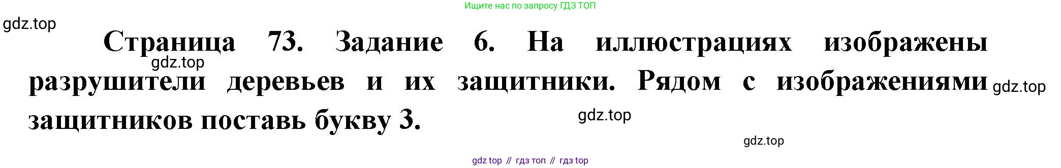 ГДЗ Окружающий мир, 2 класс рабочая тетрадь, авторы: Вахрушев Александр Александрович, Ловягин С Н, Зорин Н В, Кремлева И И, издательство Просвещение, Москва, салатового цвета, Часть 1, страница 73, номер 6, Решение