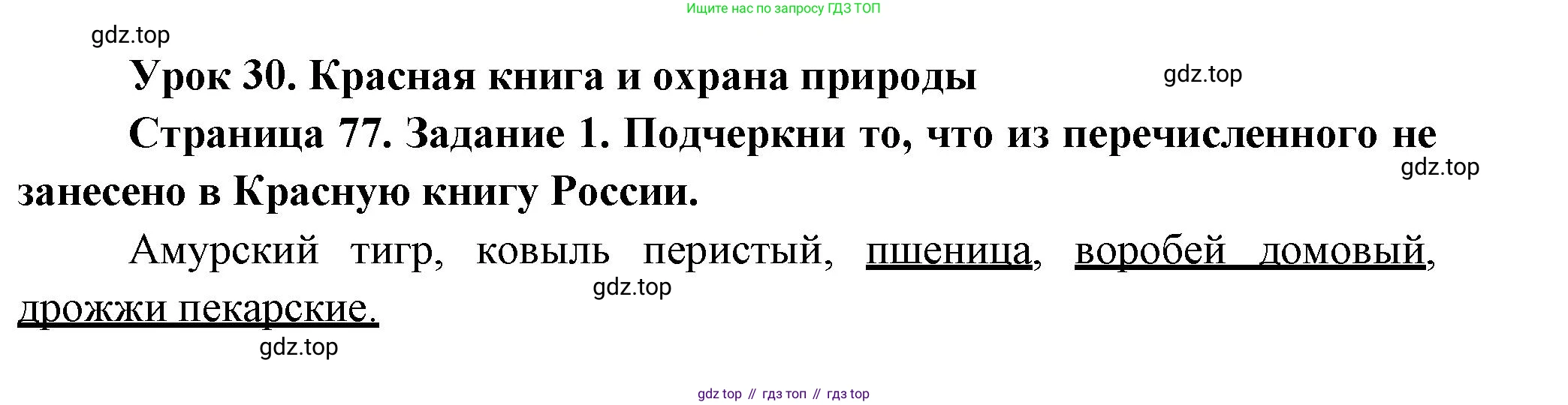 ГДЗ Окружающий мир, 2 класс рабочая тетрадь, авторы: Вахрушев Александр Александрович, Ловягин С Н, Зорин Н В, Кремлева И И, издательство Просвещение, Москва, салатового цвета, Часть 1, страница 77, номер 1, Решение