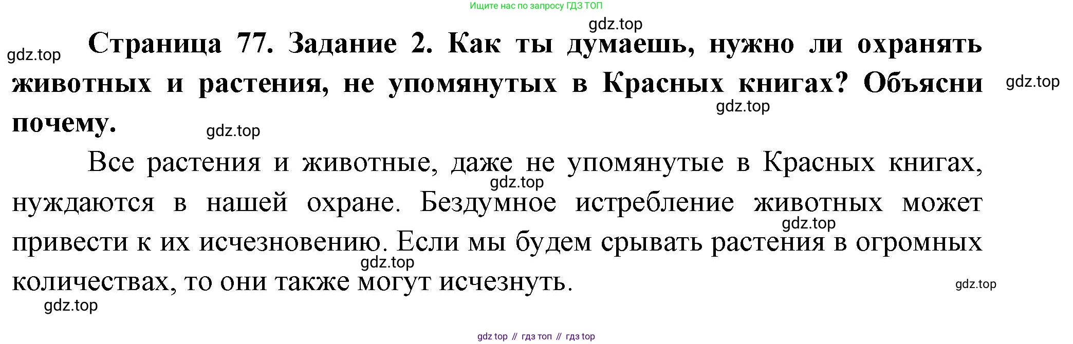 ГДЗ Окружающий мир, 2 класс рабочая тетрадь, авторы: Вахрушев Александр Александрович, Ловягин С Н, Зорин Н В, Кремлева И И, издательство Просвещение, Москва, салатового цвета, Часть 1, страница 77, номер 2, Решение