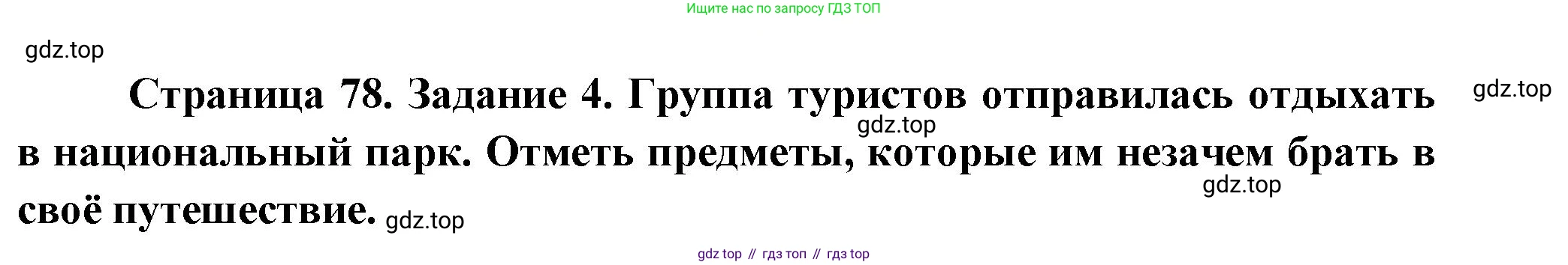 ГДЗ Окружающий мир, 2 класс рабочая тетрадь, авторы: Вахрушев Александр Александрович, Ловягин С Н, Зорин Н В, Кремлева И И, издательство Просвещение, Москва, салатового цвета, Часть 1, страница 78, номер 4, Решение