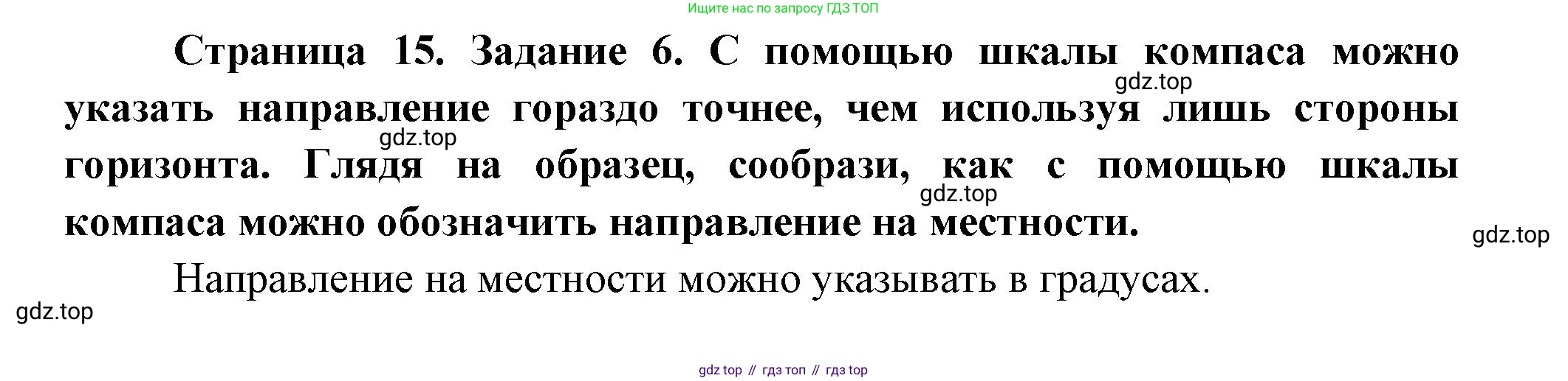 ГДЗ Окружающий мир, 2 класс рабочая тетрадь, авторы: Вахрушев Александр Александрович, Ловягин С Н, Зорин Н В, Кремлева И И, издательство Просвещение, Москва, салатового цвета, Часть 2, страница 15, номер 6, Решение