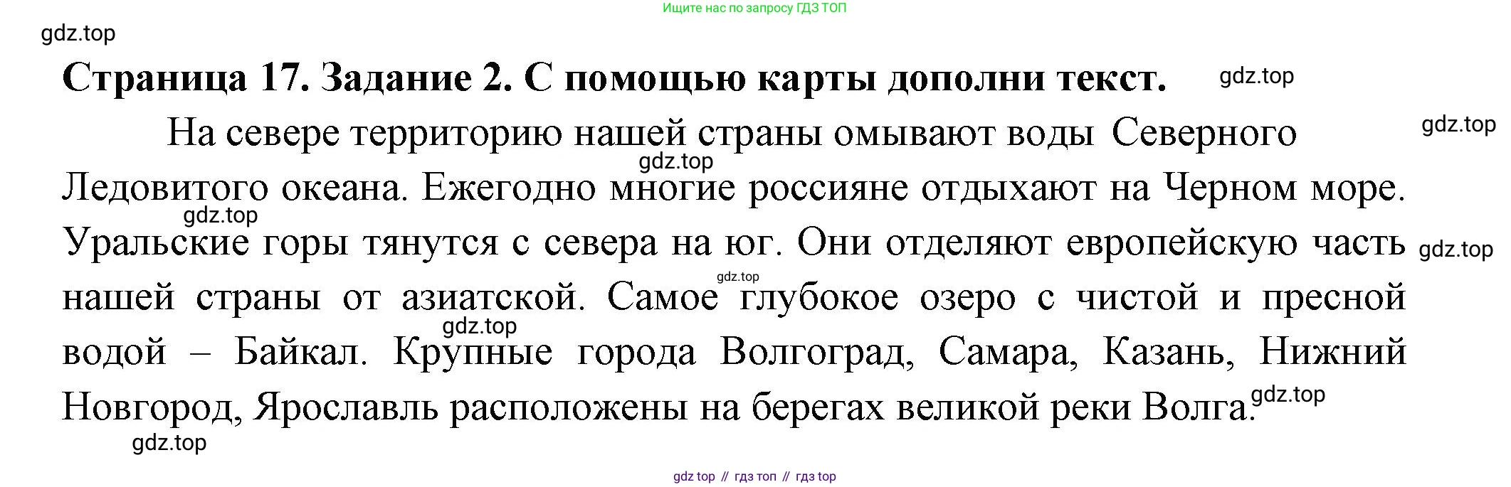 ГДЗ Окружающий мир, 2 класс рабочая тетрадь, авторы: Вахрушев Александр Александрович, Ловягин С Н, Зорин Н В, Кремлева И И, издательство Просвещение, Москва, салатового цвета, Часть 2, страница 17, номер 2, Решение