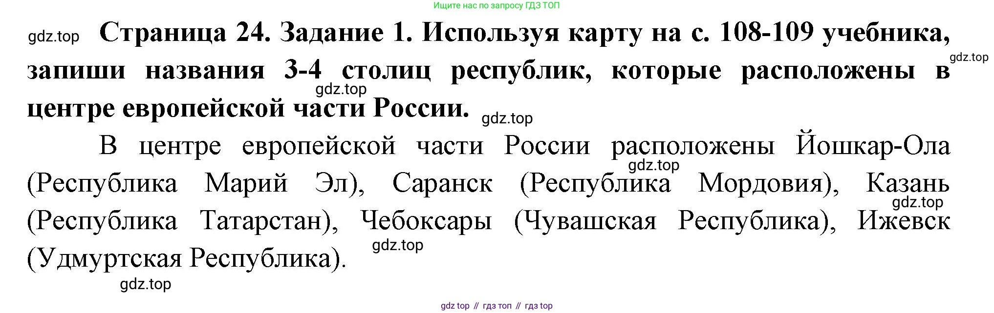 ГДЗ Окружающий мир, 2 класс рабочая тетрадь, авторы: Вахрушев Александр Александрович, Ловягин С Н, Зорин Н В, Кремлева И И, издательство Просвещение, Москва, салатового цвета, Часть 2, страница 24, номер 1, Решение