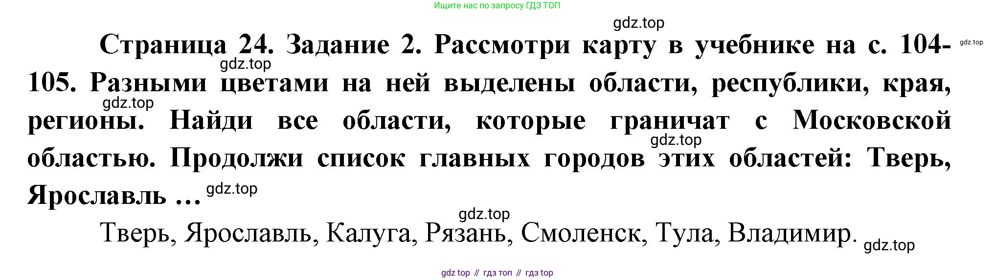 ГДЗ Окружающий мир, 2 класс рабочая тетрадь, авторы: Вахрушев Александр Александрович, Ловягин С Н, Зорин Н В, Кремлева И И, издательство Просвещение, Москва, салатового цвета, Часть 2, страница 24, номер 2, Решение