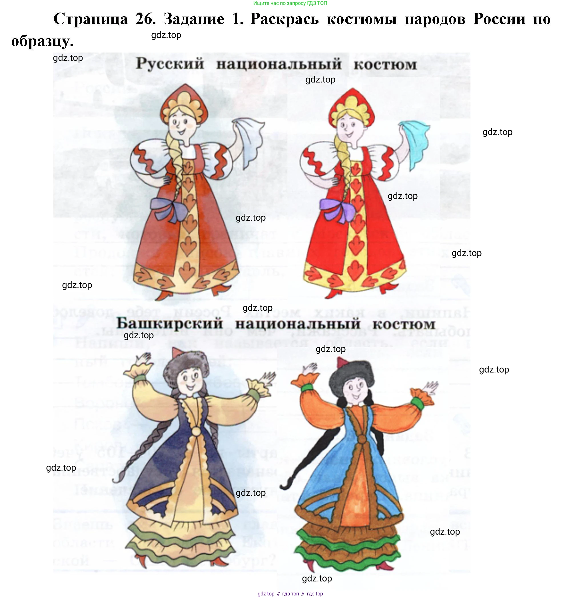 ГДЗ Окружающий мир, 2 класс рабочая тетрадь, авторы: Вахрушев Александр Александрович, Ловягин С Н, Зорин Н В, Кремлева И И, издательство Просвещение, Москва, салатового цвета, Часть 2, страница 26, номер 1, Решение