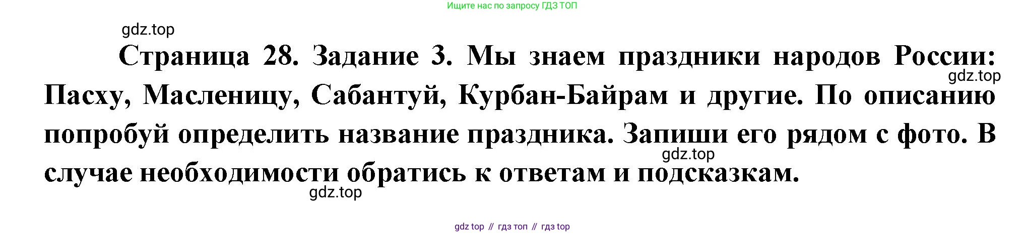 ГДЗ Окружающий мир, 2 класс рабочая тетрадь, авторы: Вахрушев Александр Александрович, Ловягин С Н, Зорин Н В, Кремлева И И, издательство Просвещение, Москва, салатового цвета, Часть 2, страница 28, номер 3, Решение
