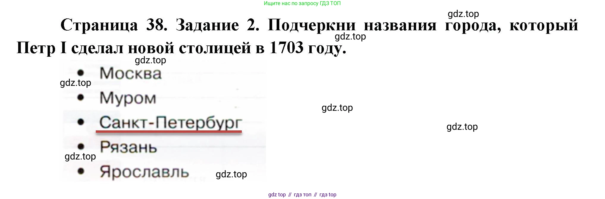 ГДЗ Окружающий мир, 2 класс рабочая тетрадь, авторы: Вахрушев Александр Александрович, Ловягин С Н, Зорин Н В, Кремлева И И, издательство Просвещение, Москва, салатового цвета, Часть 2, страница 38, номер 2, Решение
