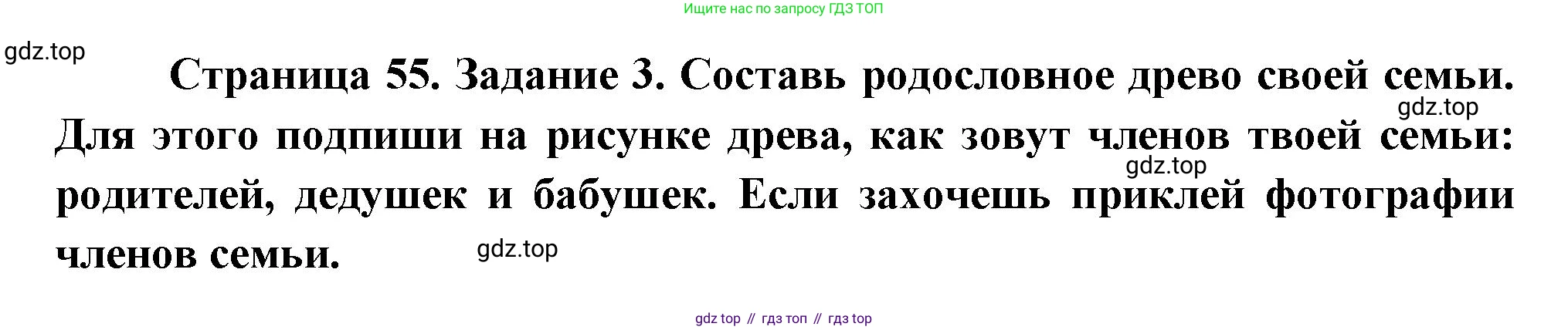 ГДЗ Окружающий мир, 2 класс рабочая тетрадь, авторы: Вахрушев Александр Александрович, Ловягин С Н, Зорин Н В, Кремлева И И, издательство Просвещение, Москва, салатового цвета, Часть 2, страница 55, номер 3, Решение