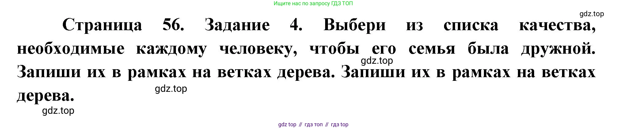 ГДЗ Окружающий мир, 2 класс рабочая тетрадь, авторы: Вахрушев Александр Александрович, Ловягин С Н, Зорин Н В, Кремлева И И, издательство Просвещение, Москва, салатового цвета, Часть 2, страница 56, номер 4, Решение