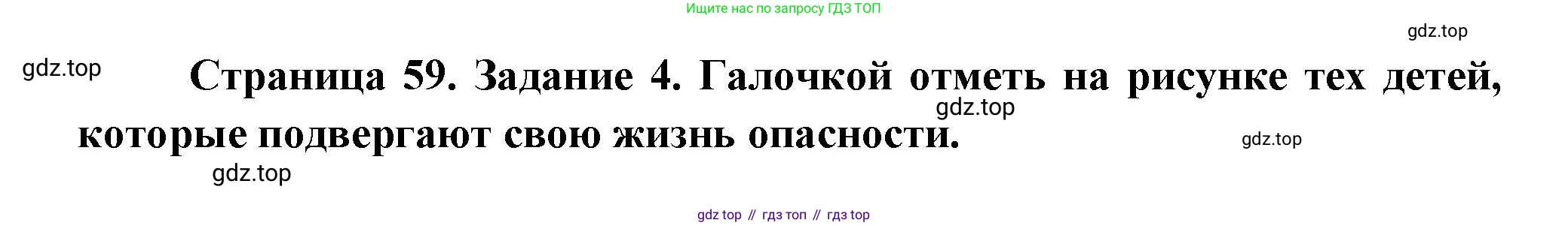ГДЗ Окружающий мир, 2 класс рабочая тетрадь, авторы: Вахрушев Александр Александрович, Ловягин С Н, Зорин Н В, Кремлева И И, издательство Просвещение, Москва, салатового цвета, Часть 2, страница 59, номер 4, Решение