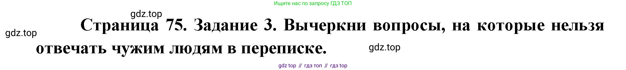 ГДЗ Окружающий мир, 2 класс рабочая тетрадь, авторы: Вахрушев Александр Александрович, Ловягин С Н, Зорин Н В, Кремлева И И, издательство Просвещение, Москва, салатового цвета, Часть 2, страница 75, номер 3, Решение