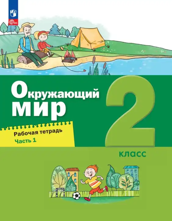 Окружающий мир, 2 класс рабочая тетрадь, авторы: Вахрушев Александр Александрович, Ловягин С Н, Зорин Н В, Кремлева И И, издательство Просвещение, Москва, салатового цвета, часть 1, 2