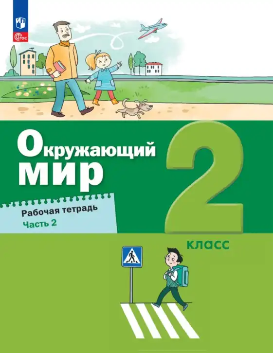 Окружающий мир, 2 класс рабочая тетрадь, авторы: Вахрушев Александр Александрович, Ловягин С Н, Зорин Н В, Кремлева И И, издательство Просвещение, Москва, салатового цвета, часть 1, 2