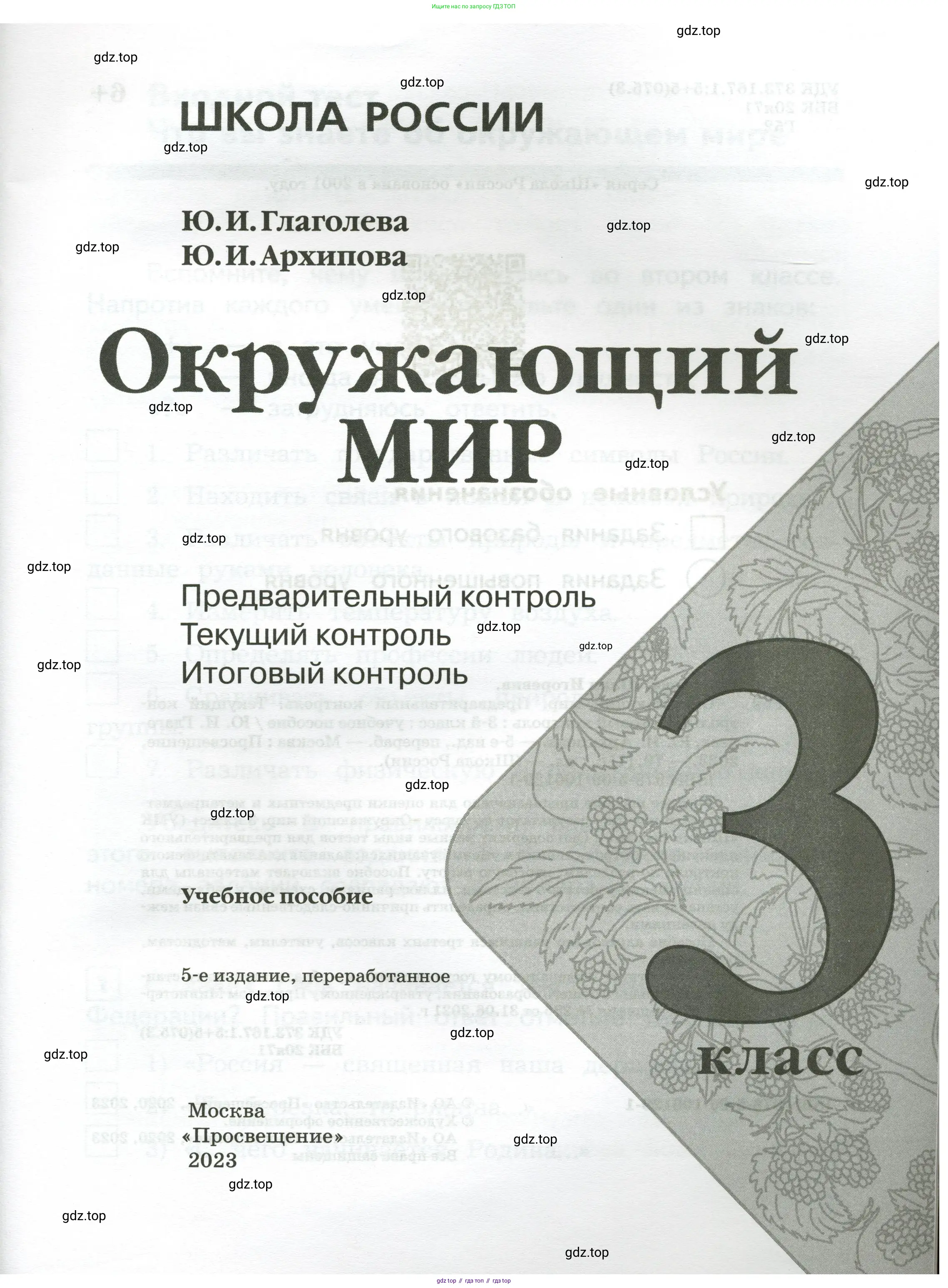 Окружающий мир, 3 класс Предварительный контроль, текущий контроль, итоговый контроль, авторы: Глаголева Юлия Игоревна, Архипова Ю И, издательство Просвещение, Москва, 2023, белого цвета, страница 1