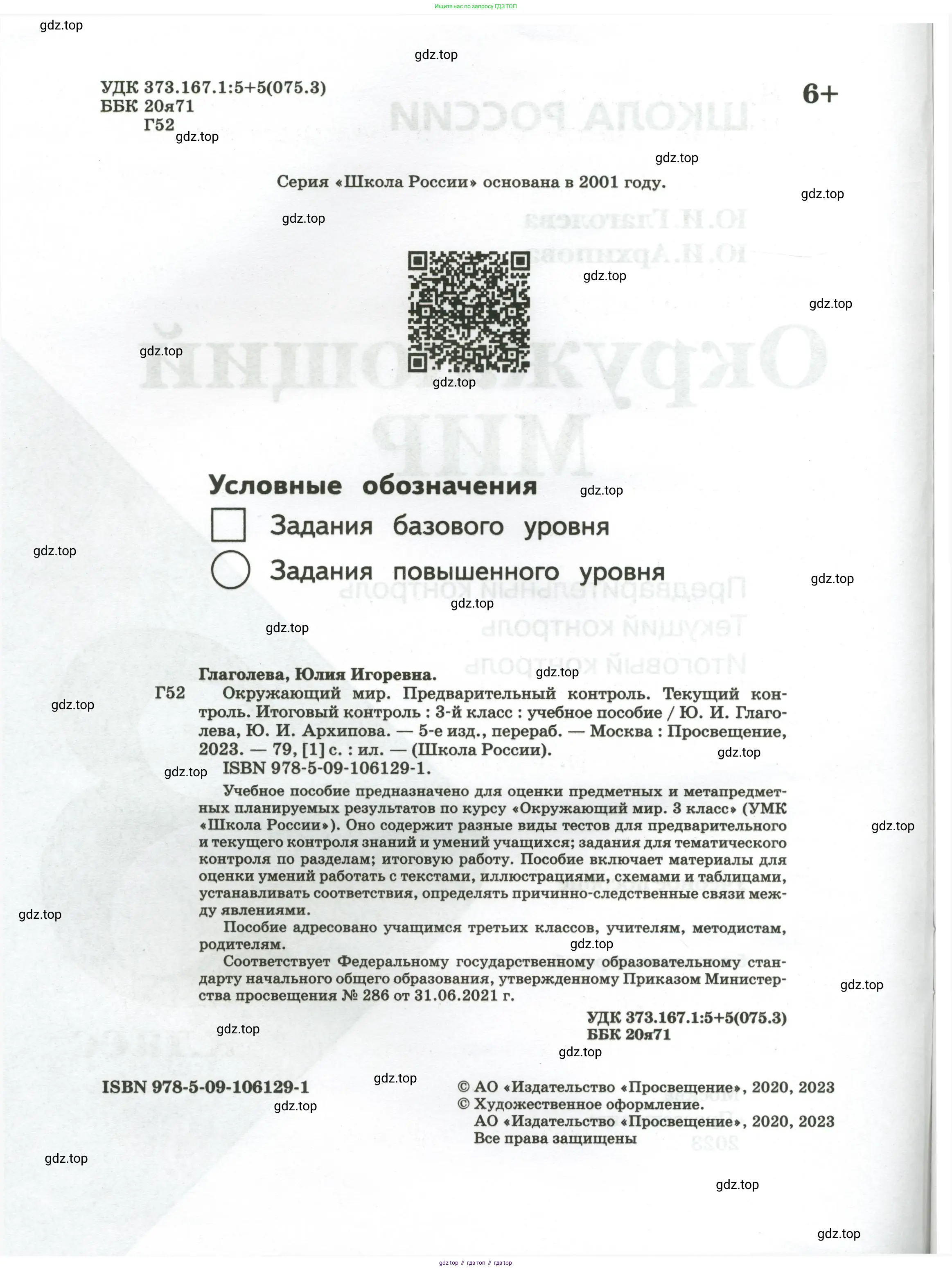Окружающий мир, 3 класс Предварительный контроль, текущий контроль, итоговый контроль, авторы: Глаголева Юлия Игоревна, Архипова Ю И, издательство Просвещение, Москва, 2023, белого цвета, страница 2