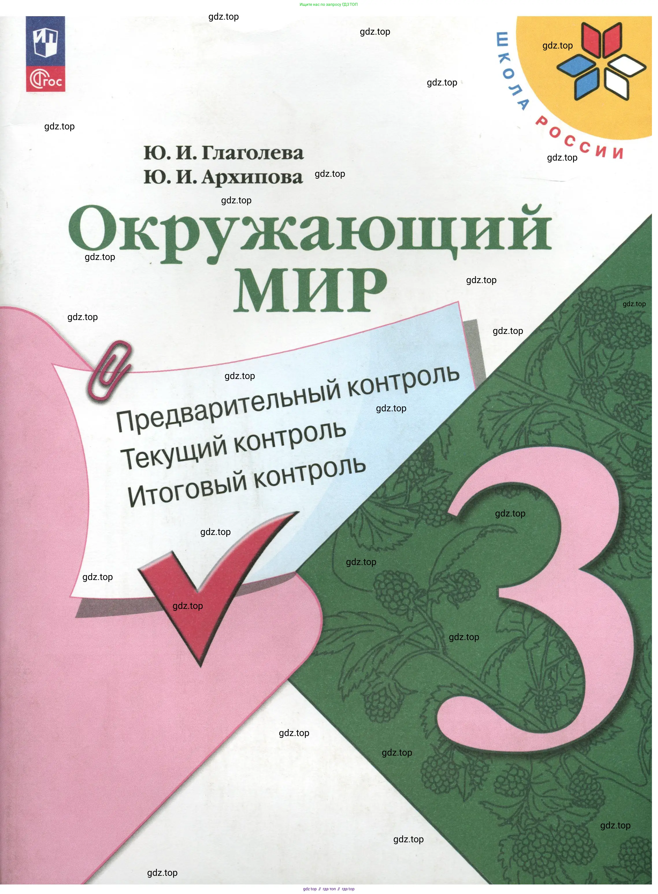 Окружающий мир, 3 класс Предварительный контроль, текущий контроль, итоговый контроль, авторы: Глаголева Юлия Игоревна, Архипова Ю И, издательство Просвещение, Москва, 2023, белого цвета,