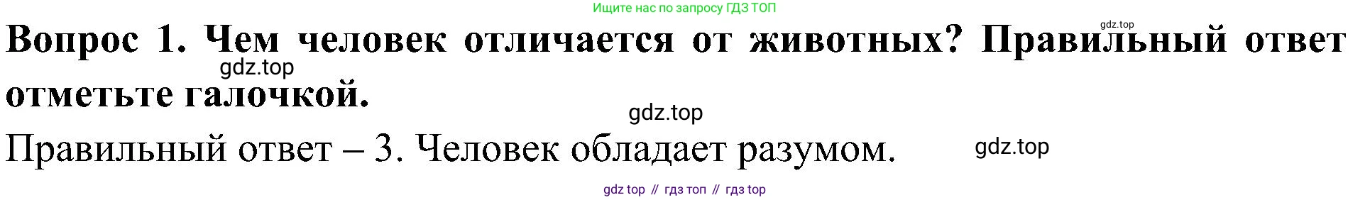 Окружающий мир, 3 класс Предварительный контроль, текущий контроль, итоговый контроль, авторы: Глаголева Юлия Игоревна, Архипова Ю И, издательство Просвещение, Москва, 2023, белого цвета, страница 7, номер 1, Решение