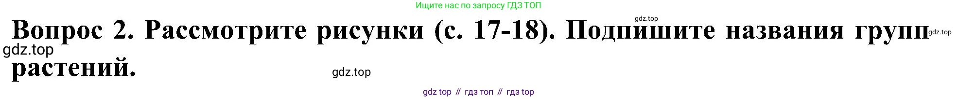 Окружающий мир, 3 класс Предварительный контроль, текущий контроль, итоговый контроль, авторы: Глаголева Юлия Игоревна, Архипова Ю И, издательство Просвещение, Москва, 2023, белого цвета, страница 17, номер 2, Решение