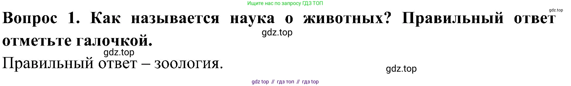 Окружающий мир, 3 класс Предварительный контроль, текущий контроль, итоговый контроль, авторы: Глаголева Юлия Игоревна, Архипова Ю И, издательство Просвещение, Москва, 2023, белого цвета, страница 18, номер 1, Решение