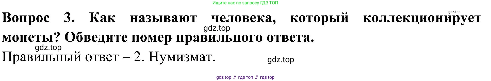 Окружающий мир, 3 класс Предварительный контроль, текущий контроль, итоговый контроль, авторы: Глаголева Юлия Игоревна, Архипова Ю И, издательство Просвещение, Москва, 2023, белого цвета, страница 46, номер 3, Решение