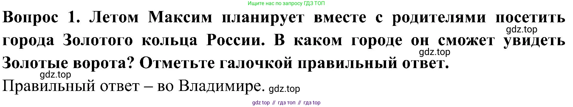 Окружающий мир, 3 класс Предварительный контроль, текущий контроль, итоговый контроль, авторы: Глаголева Юлия Игоревна, Архипова Ю И, издательство Просвещение, Москва, 2023, белого цвета, страница 57, номер 1, Решение