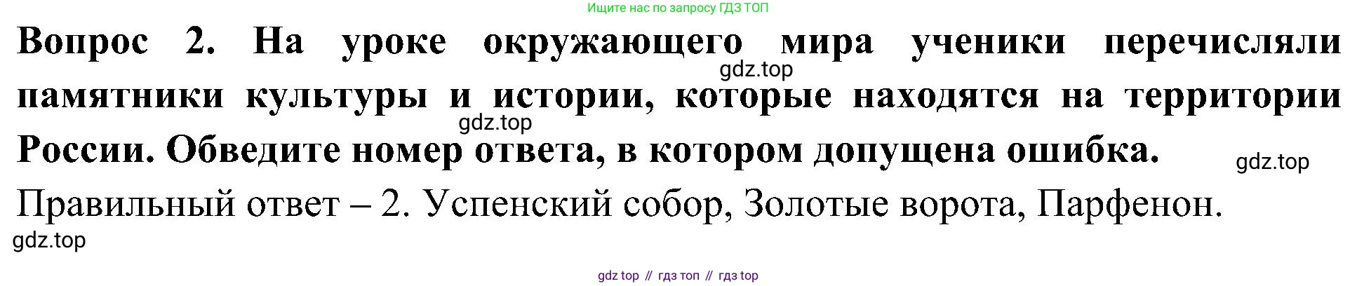 Окружающий мир, 3 класс Предварительный контроль, текущий контроль, итоговый контроль, авторы: Глаголева Юлия Игоревна, Архипова Ю И, издательство Просвещение, Москва, 2023, белого цвета, страница 58, номер 2, Решение